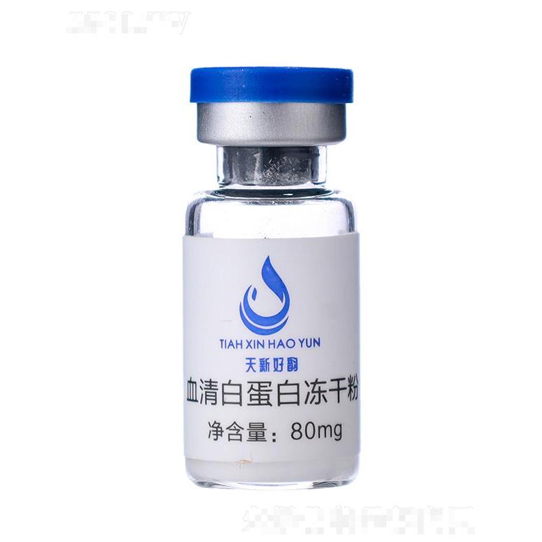 天新好韵血清白蛋白冻干粉 80mg