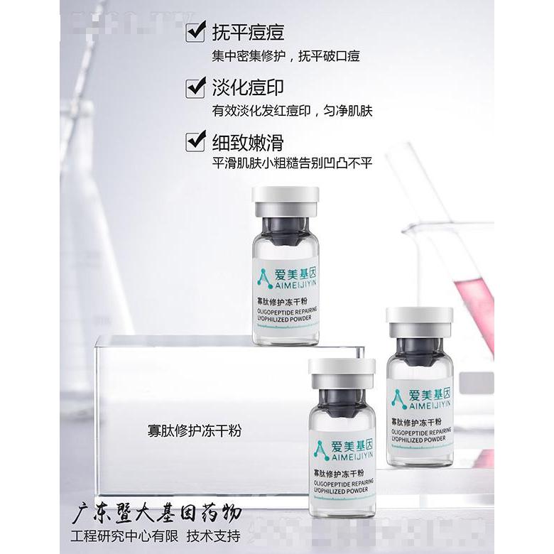 爱美基因寡肽修护冻干粉 平滑肌肤小粗糙告别凹凸不平