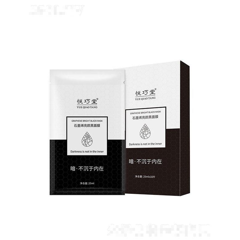 广州伊美兮  悦巧堂石墨烯亮颜黑面膜  去黑头  补水保湿