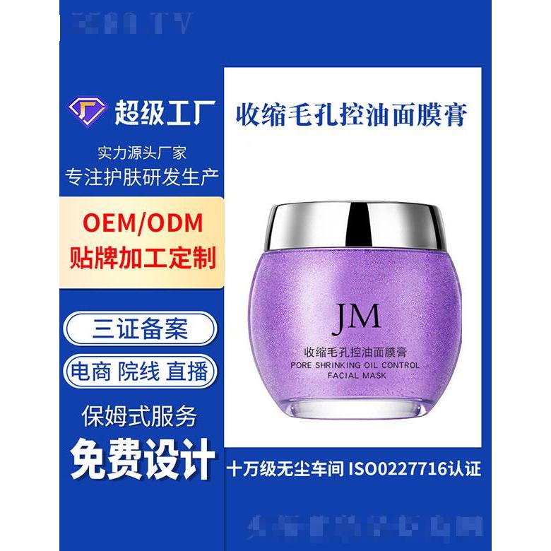 广州基米  基米收缩毛孔控油面膜膏   清洁毛孔