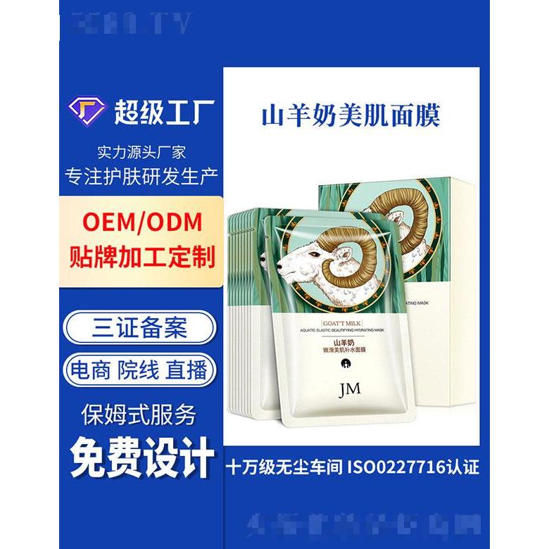 广州基米  基米山羊奶美肌面膜   补水保湿
