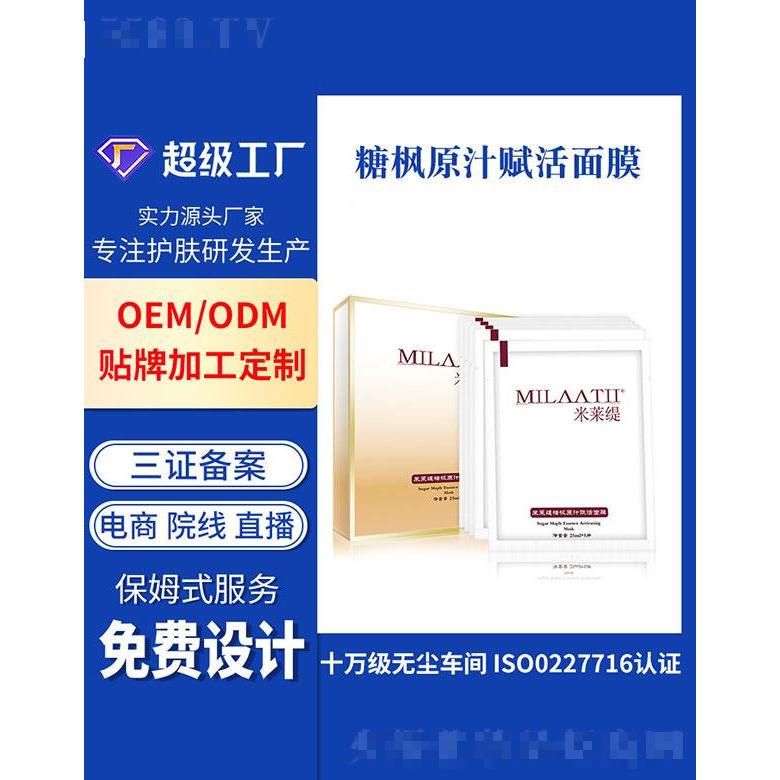 广州基米  米莱缇糖枫原汁赋活面膜   深层锁水