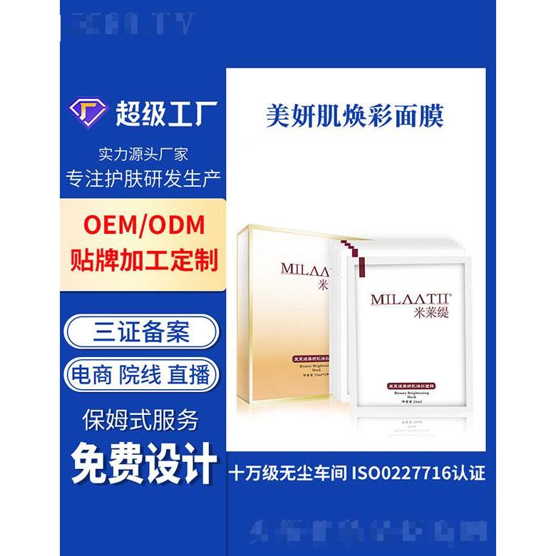 广州基米  米莱缇美妍肌焕彩面膜  深层补水   长效锁水