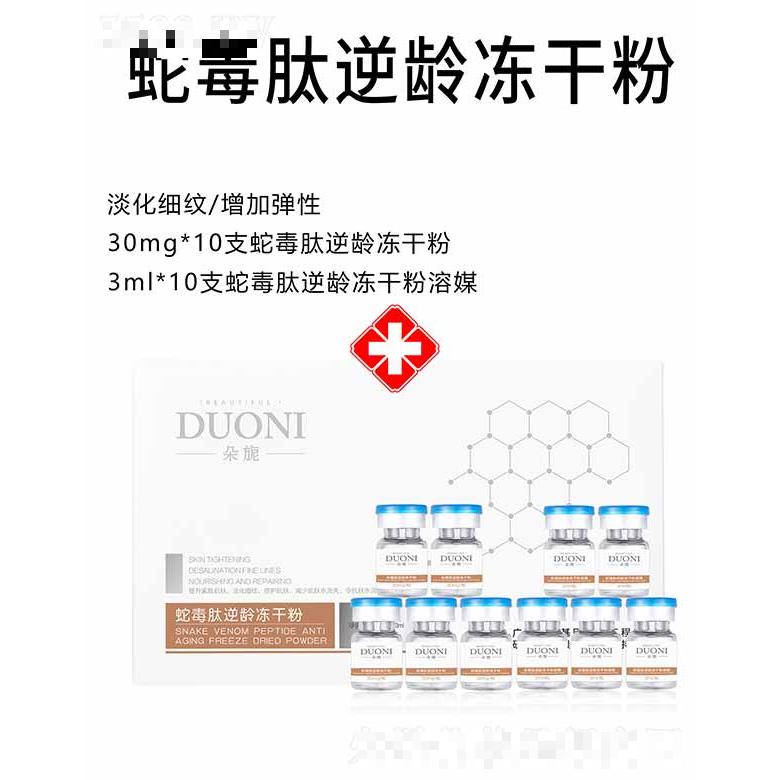 朵旎蛇毒肽逆龄冻干粉 套盒