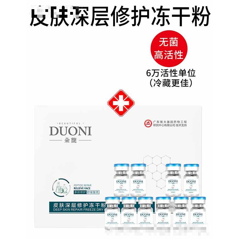 朵旎皮肤深层修护冻干粉 套盒