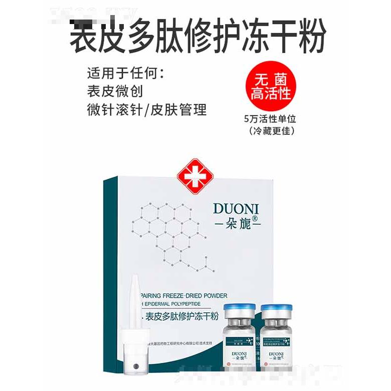 朵旎表皮多肽修护冻干粉 套盒