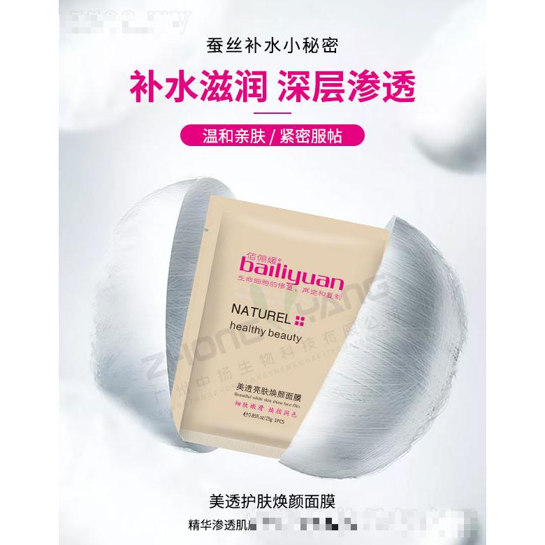佰俪媛美透亮肤焕颜面膜