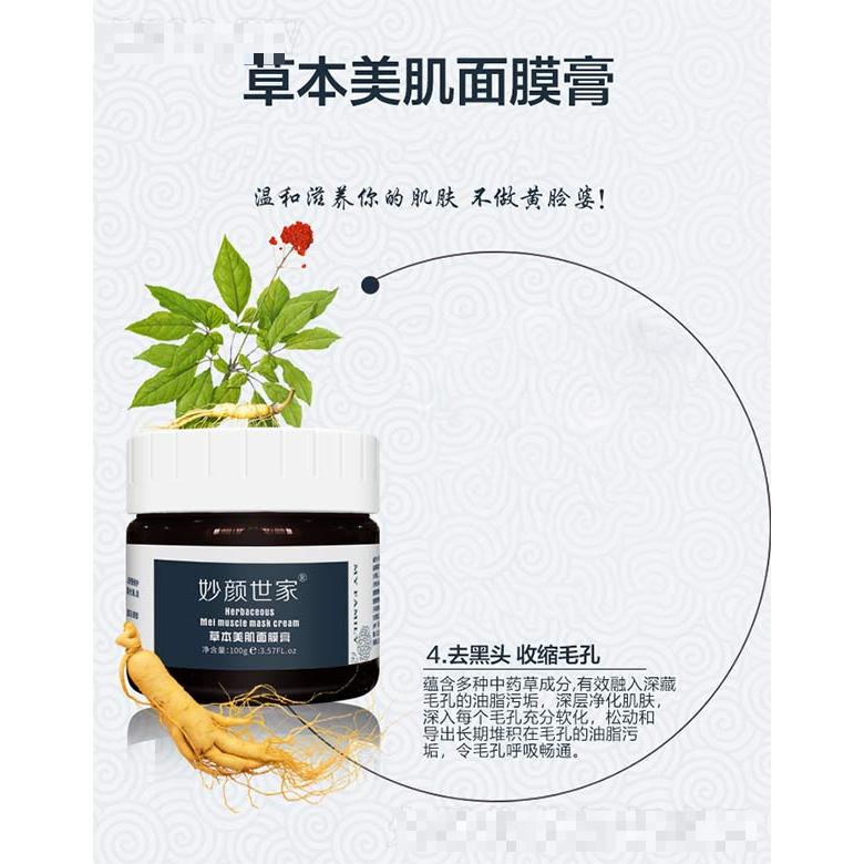 妙颜世家草本美肌面膜膏