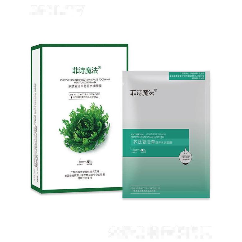 菲诗魔法多肽复活草舒养水润面膜