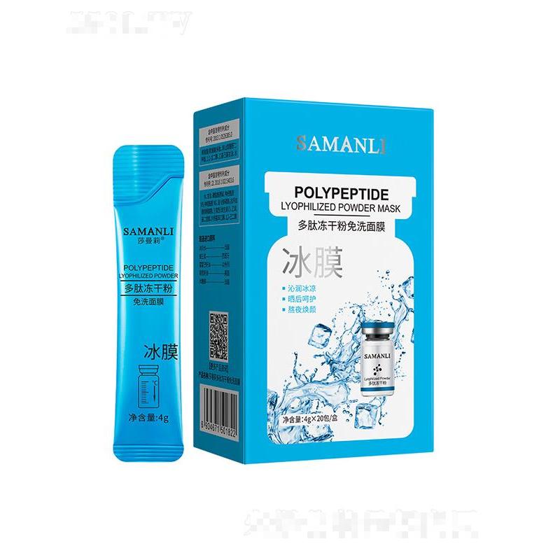 莎曼莉多肽冻干粉免洗面膜 4gx20包 涂抹式免洗睡眠面膜