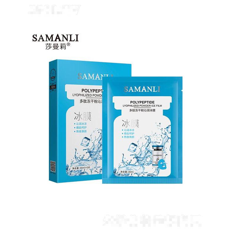 莎曼莉多肽冻干粉沁润冰膜 30mlx5片 补水保湿晒后舒缓修护