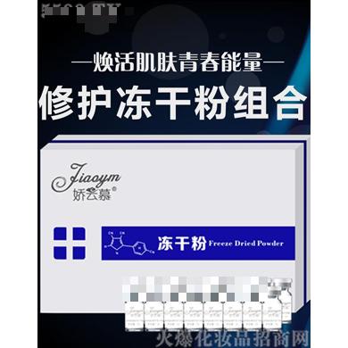 娇云慕修护冻干粉组合