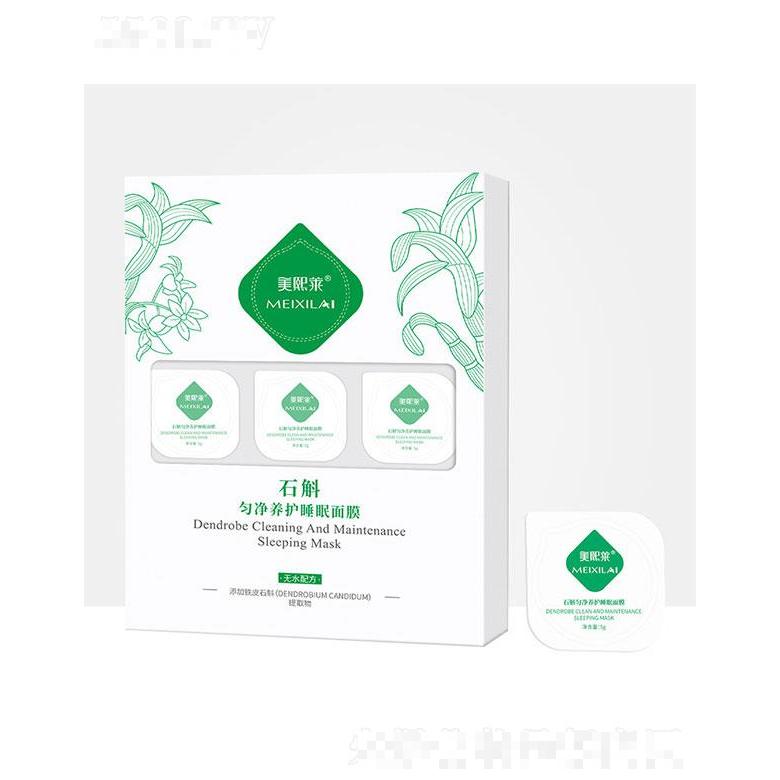 美熙莱石斛匀净养护睡眠面膜