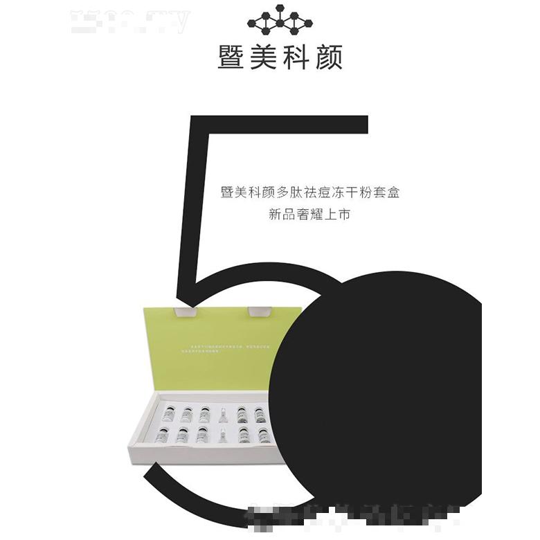 暨美科颜多肽祛痘冻干粉套盒