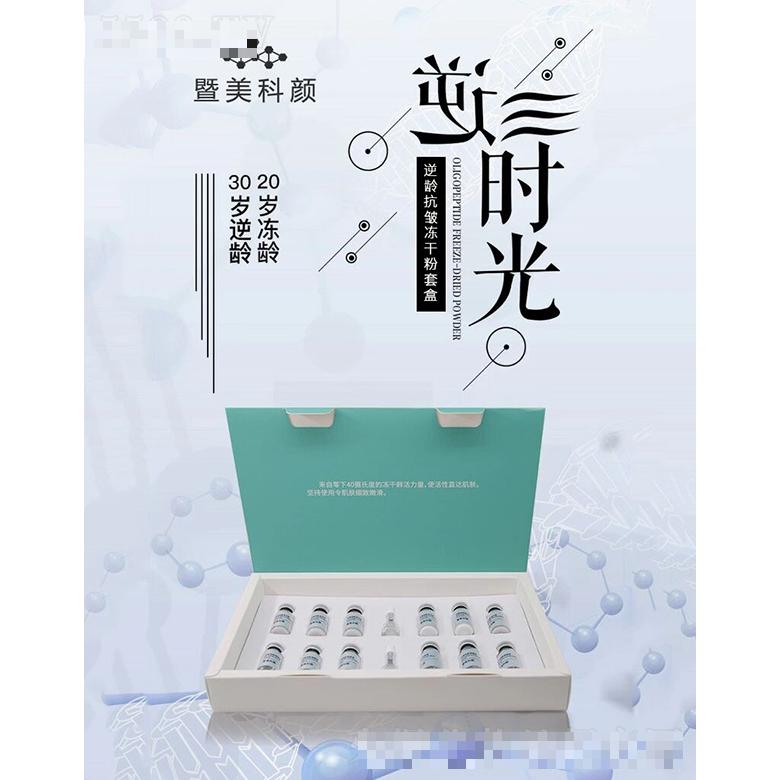 暨美科颜逆龄抗皱冻干粉套盒