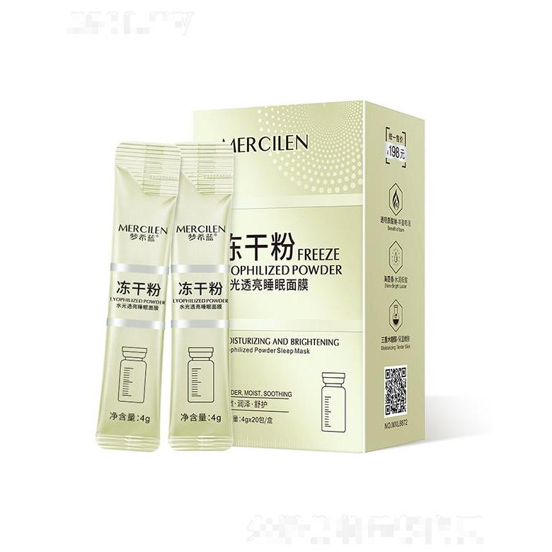 梦希蓝水光透亮冻干粉睡眠面膜 4gx20包 保湿涂抹式面膜懒人免洗冻膜