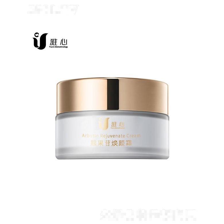 广州雅心  雅心熊果苷焕颜霜   保湿补水