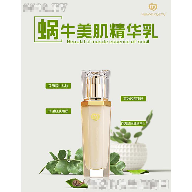 荟美雪肤蜗牛美肌精华乳