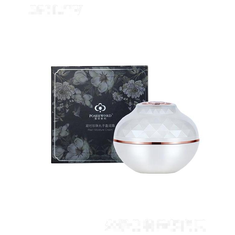 葆诗密码珍珠丸子面霜   补水保湿   滋润胶原蛋白填充重