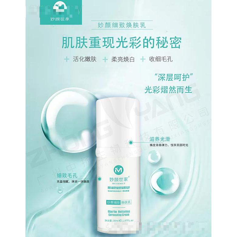 妙颜世家妙颜细致焕肤乳 30ml