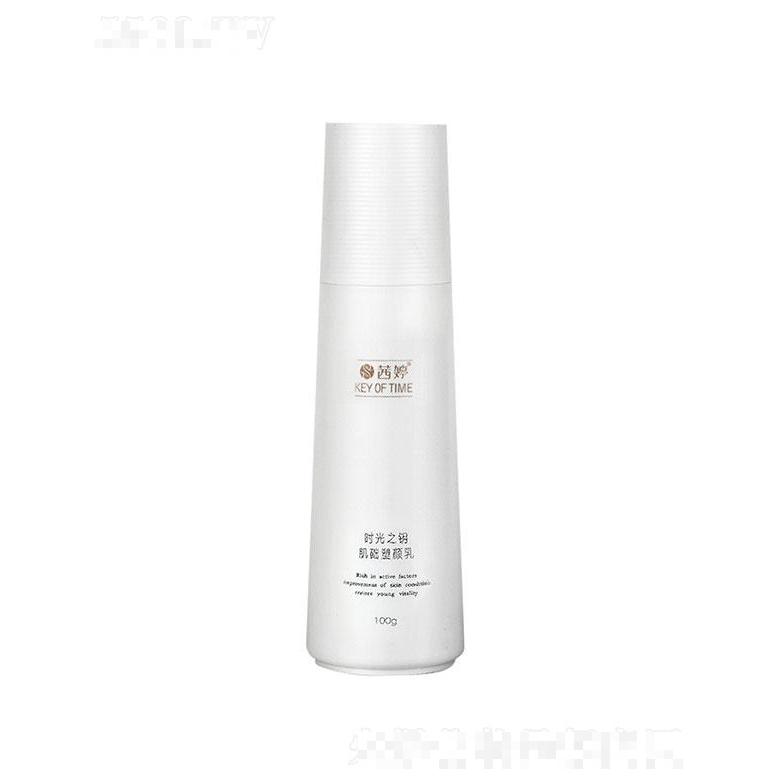 茜婷时光之钥肌础塑颜乳