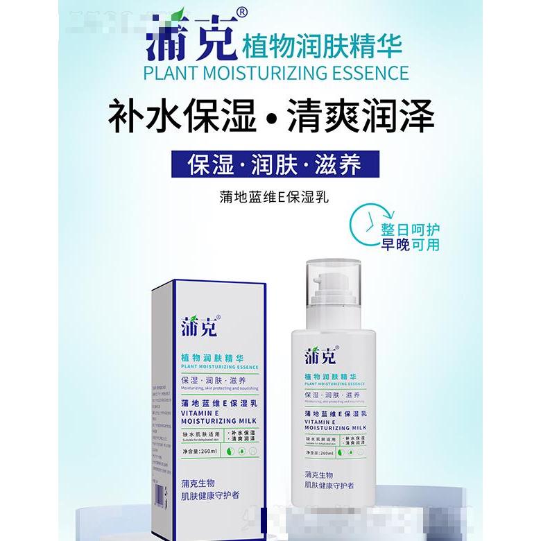 蒲克蒲地蓝维E保湿乳