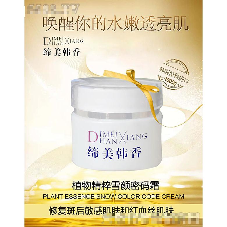 缔美韩香植物精粹雪颜密码霜