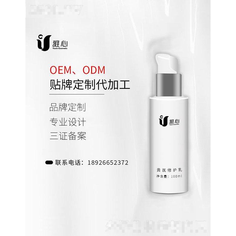 广州雅心  雅心黄芪修护乳  100ml   补水保湿