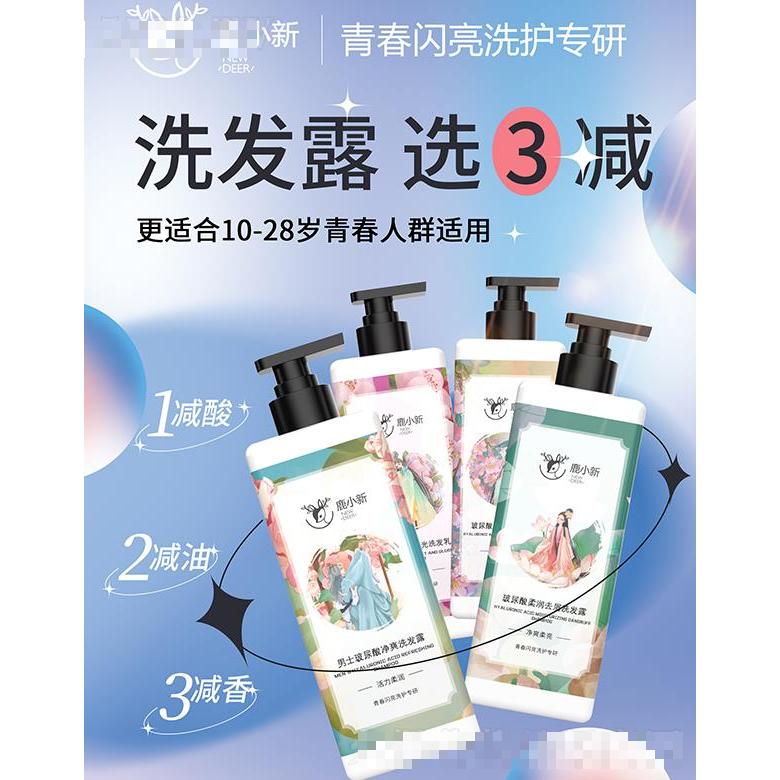 鹿小新-青少年洗护系列
