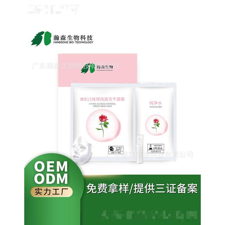 广东瀚森   瀚森维B12玫瑰纯露冻干面膜    补水修护