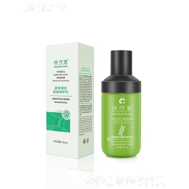 广州伊美兮  悦巧堂多肽蛋白美肤修护乳  130ml  补水保湿