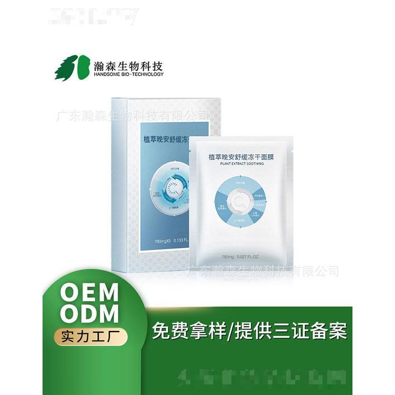 广东瀚森   瀚森植萃修护冻干面膜   肤色透亮