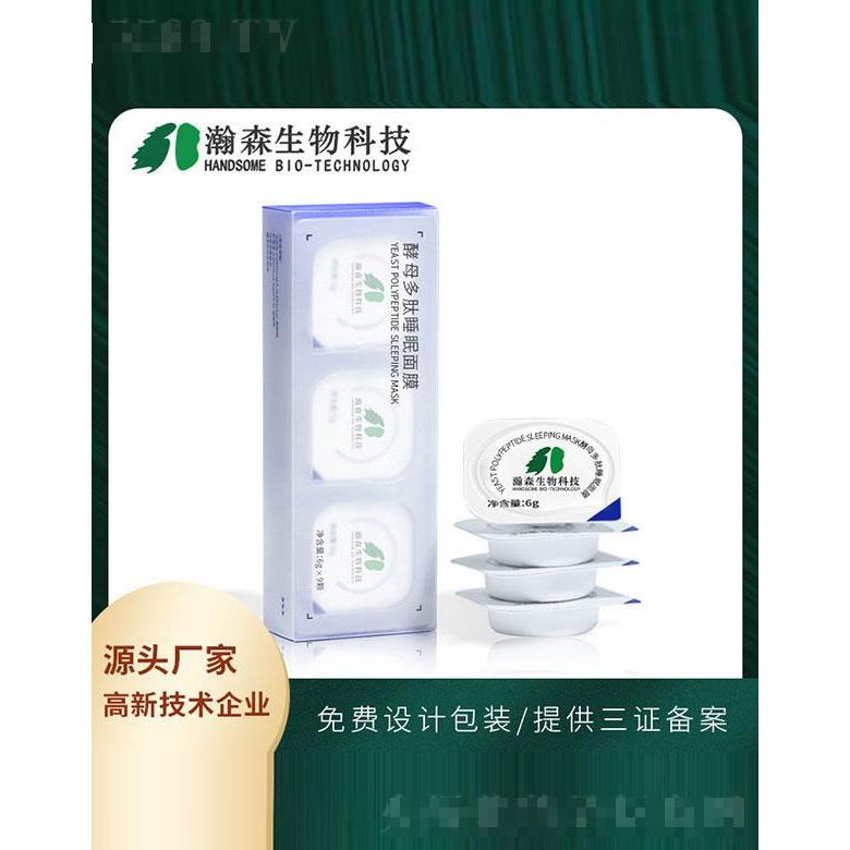 广东瀚森   瀚森酵母多肽睡眠面膜   补水免洗