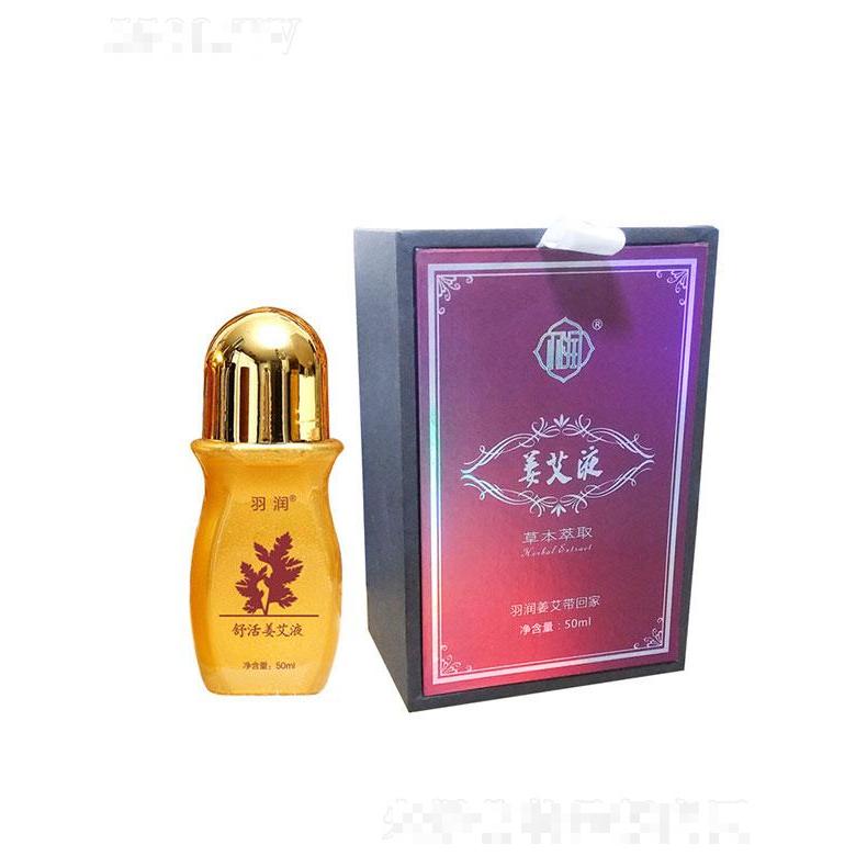 羽润舒活姜艾液
