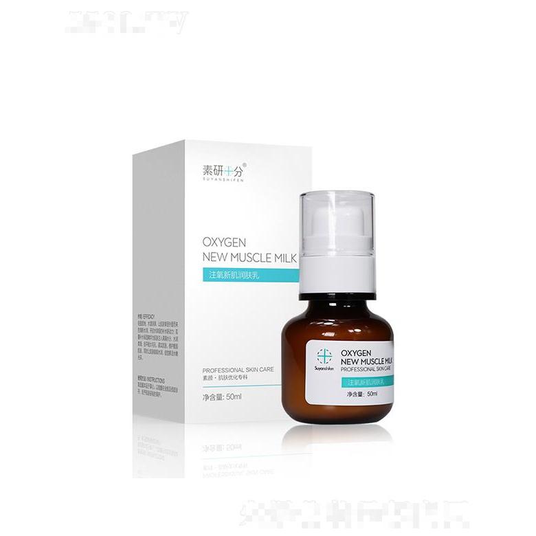 素研十分注氧新肌柔肤乳 50ml清爽肌肤快速吸收