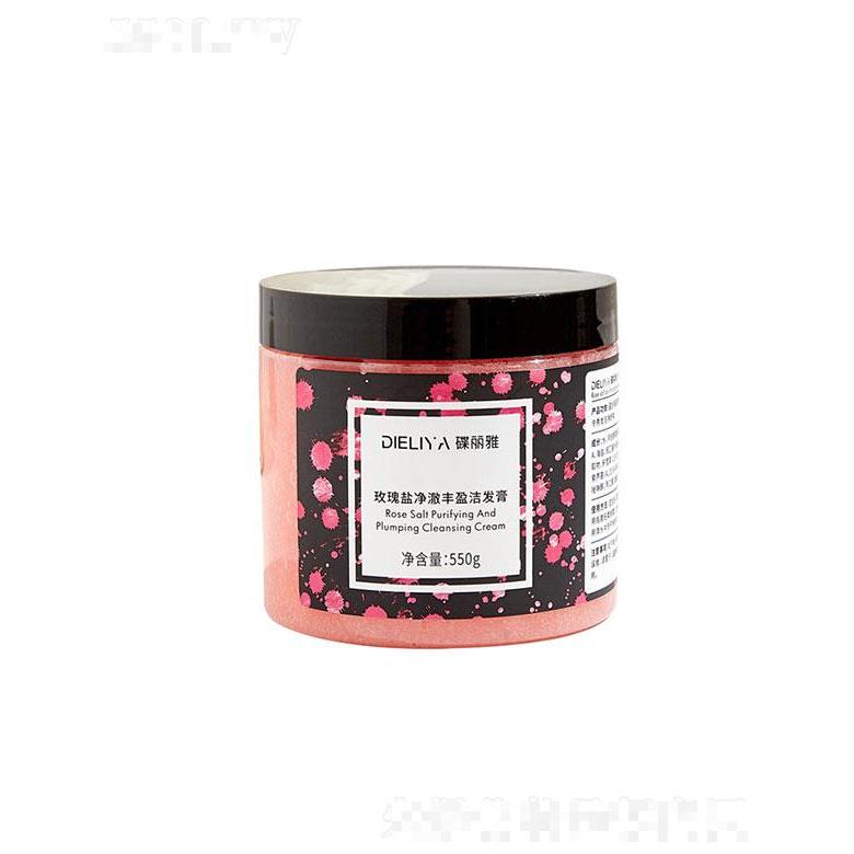 广州楚美   蝶丽雅玫瑰净澈丰盈海盐洁发膏  550g   清洁头皮