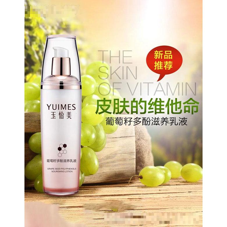 广州今盛美  玉怡美葡萄籽多酚滋养乳液   抗氧化