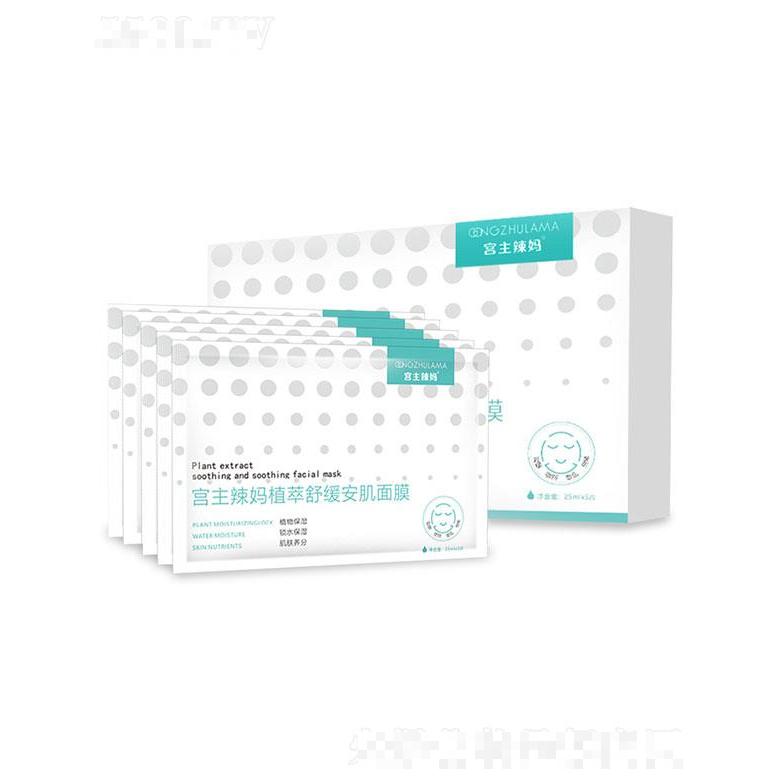 广州市领颜  宫主辣妈植萃舒缓安肌面膜  补水保湿   收缩毛孔