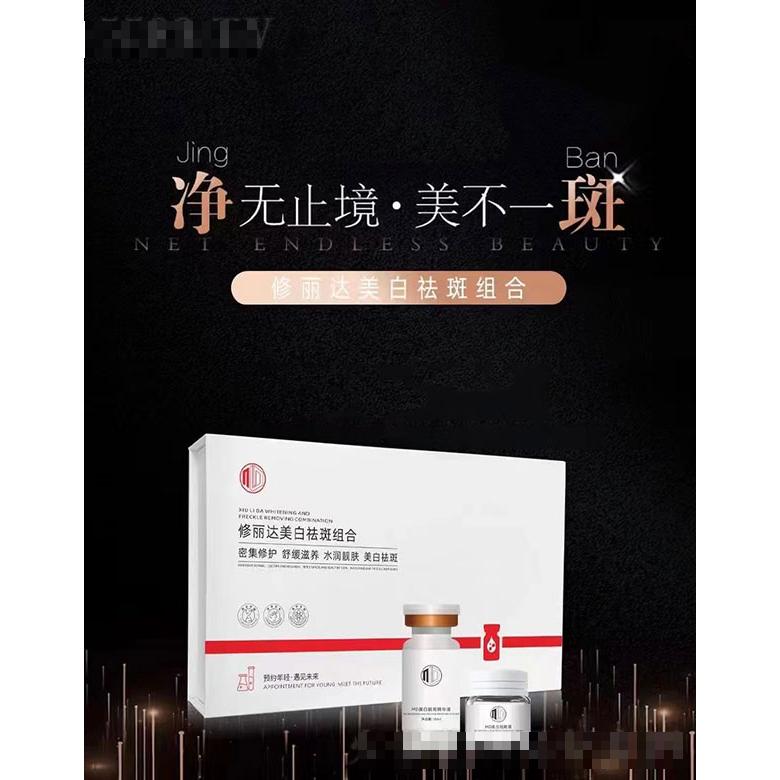 修丽达美白祛斑组合