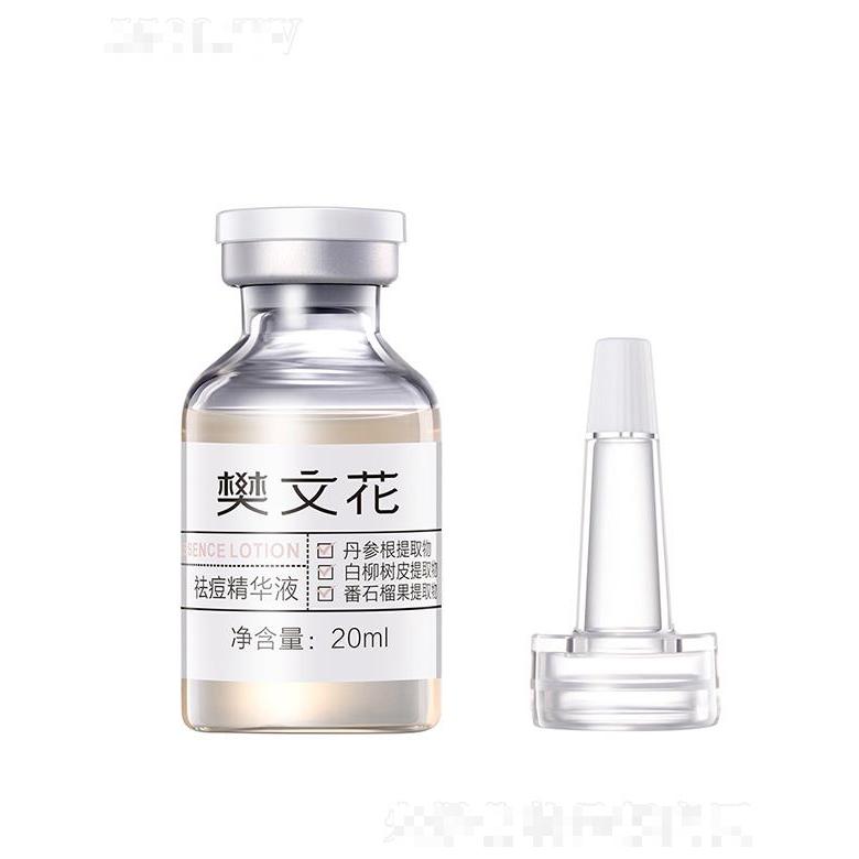 樊文花祛痘精华液 20ml适合粉刺痘痘痘印型肌肤