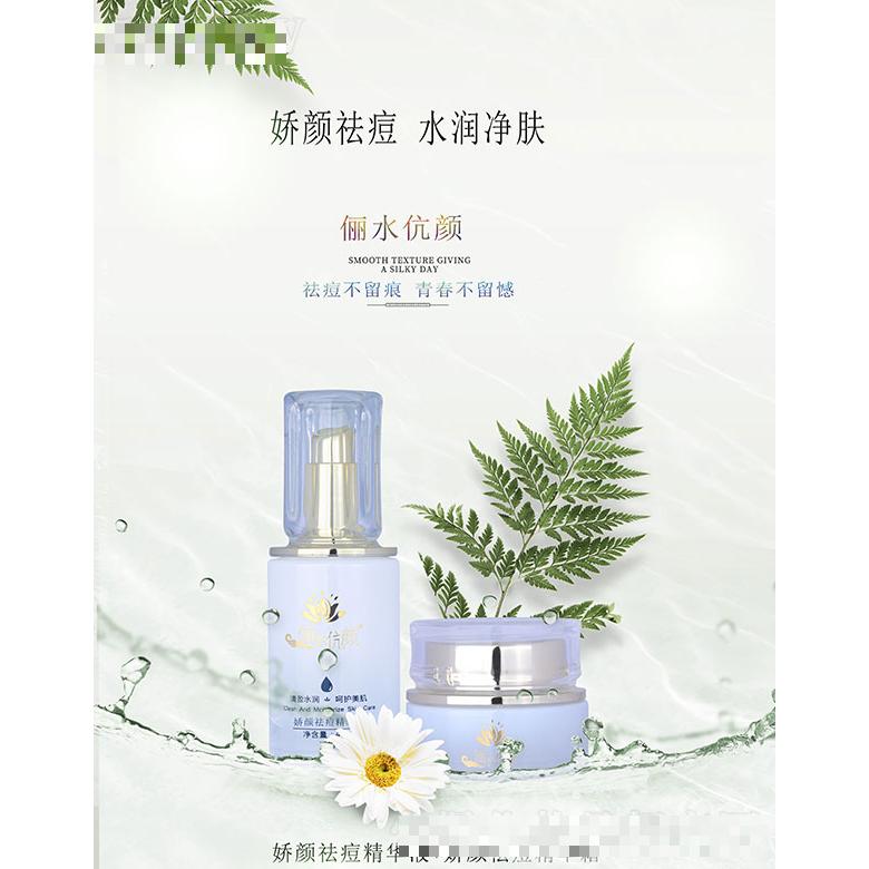俪水伉颜娇颜祛痘精华液+娇颜祛痘精华霜