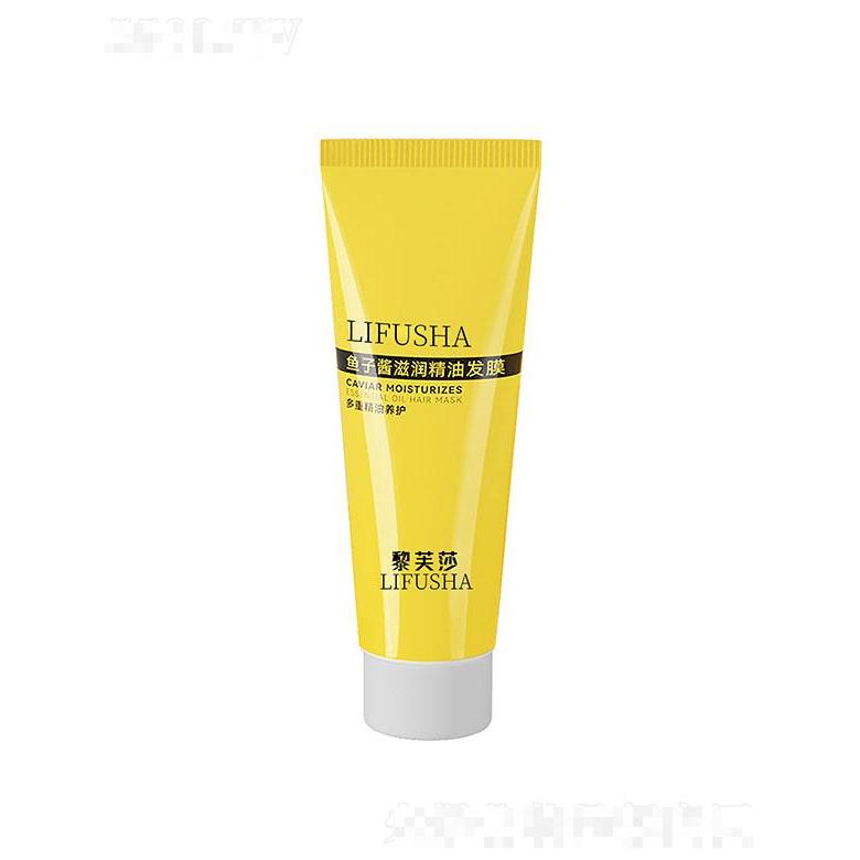 黎芙莎鱼子酱滋润精油发膜 多效柔顺护发膜