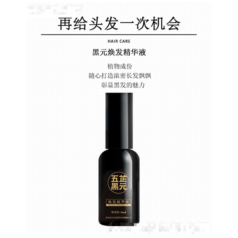 五芷黑元焕发精华液 50ml/瓶