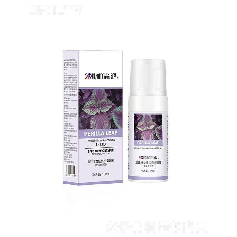 南阳蓝海森源   森源紫苏叶女性泡沫洗液   抑菌清洁  100ml