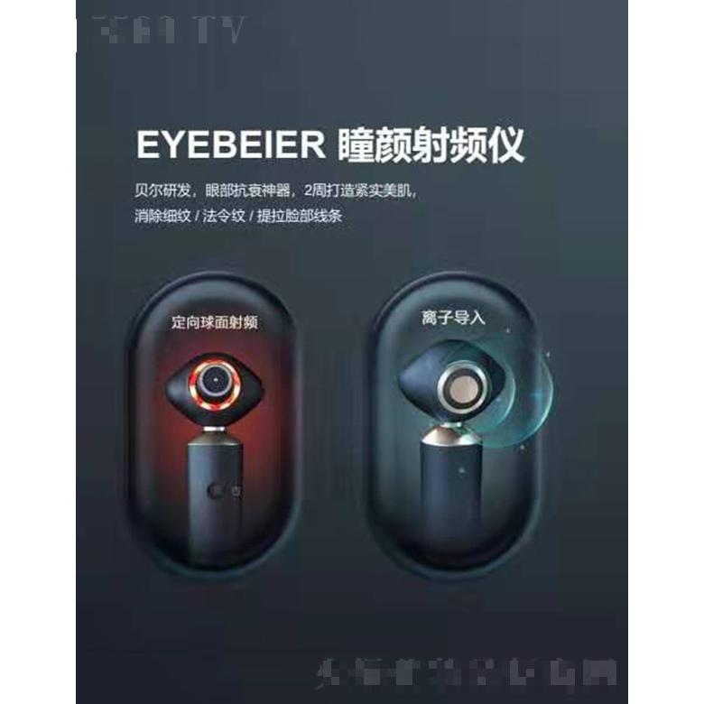 EYEBEIER 射频仪