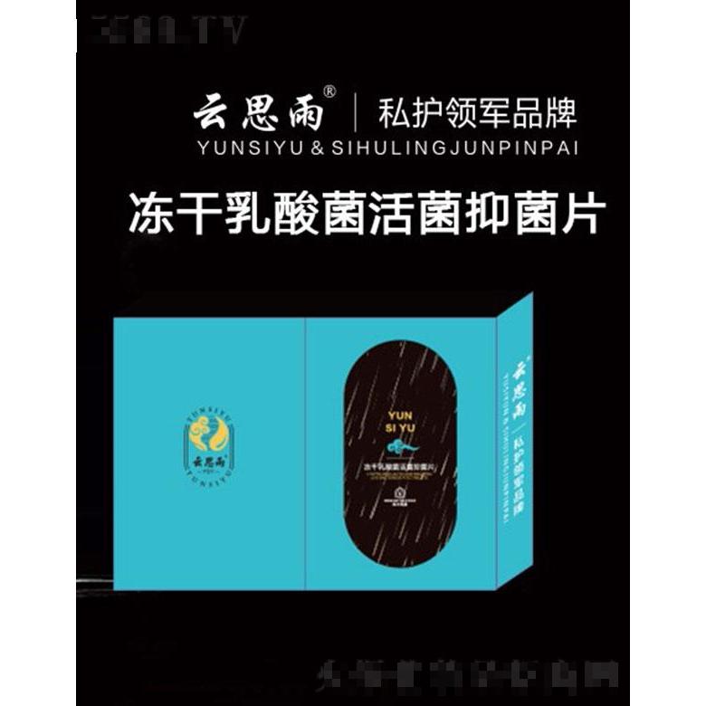 云思雨冻干乳酸菌活菌抑菌片