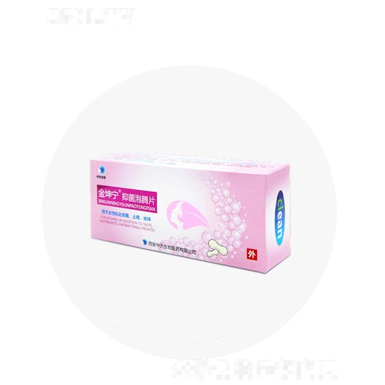 金坤宁抑菌泡腾片