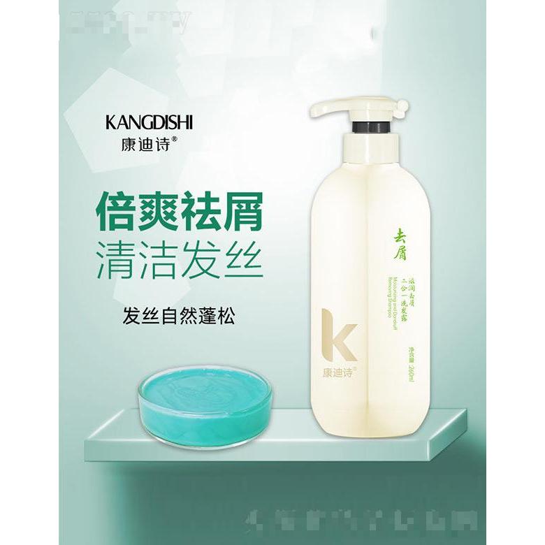 康迪诗滋润去屑二合一洗发露 260ml发丝自然蓬松