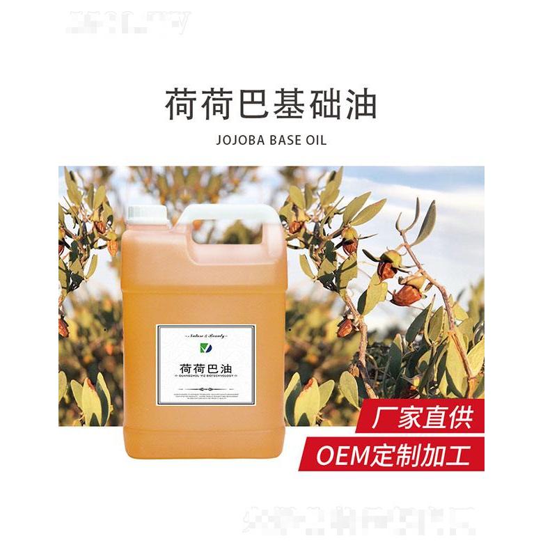 微姿荷荷巴基础油