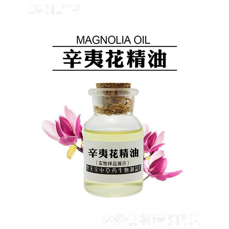 华天宝辛夷花精油